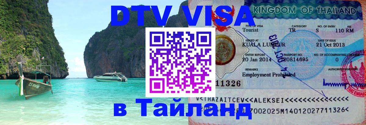 ДТВ виза в Таиланд 
