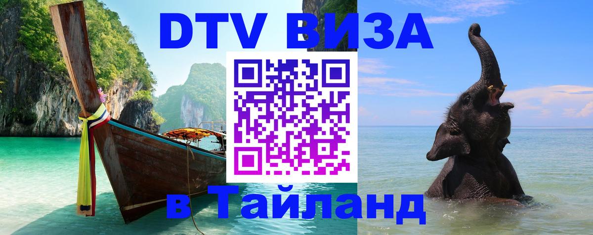 Стоимость и условия DTV визы — оформление в Таиланд под ключ - Тверь 