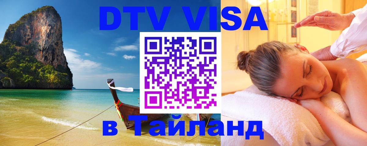 Цены на DTV визу в Таиланд — пакеты услуг, достаточно даже паспорта - Тверь  04.10.2025 